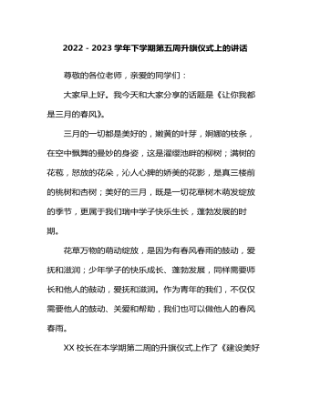 2022－2023学年下学期第五周升旗仪式上的讲话