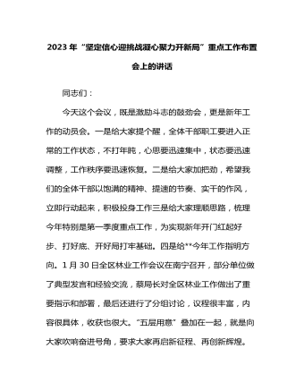 2023年“坚定信心迎挑战凝心聚力开新局”重点工作布置会上的讲话