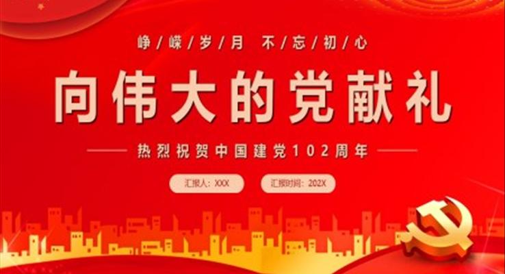 向伟大的党献礼PPT模板建党102周年