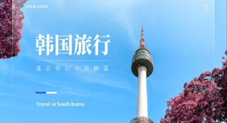 韩国旅游旅行城市宣传介绍PPT模板