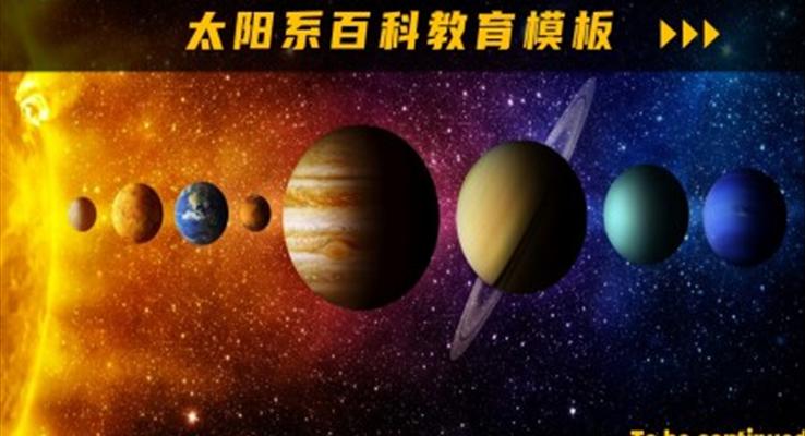 太阳系天文科普知识PPT课件模板