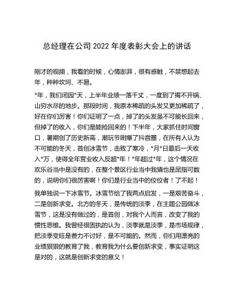 总经理在公司2022年度表彰大会上的讲话