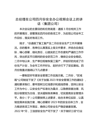 总经理在公司四月份安全办公视频会议上的讲话（集团公司）