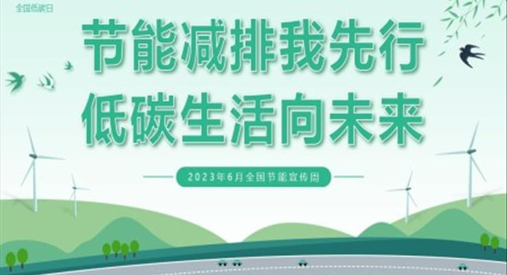 2023全国节能周宣传推广节能减排我先行低碳生活向未来PPT模板