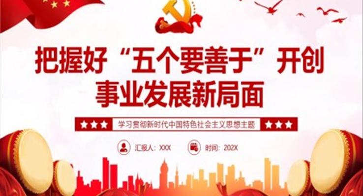 把握好五个要善于开创事业发展新局面PPT党课