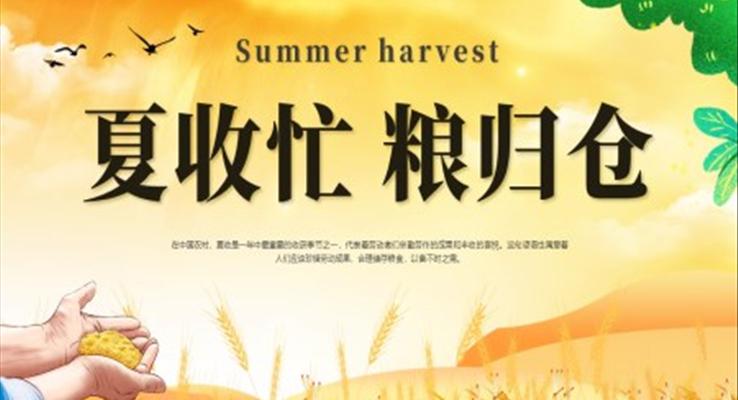 夏收忙粮归仓PPT夏收工作保障总结汇报