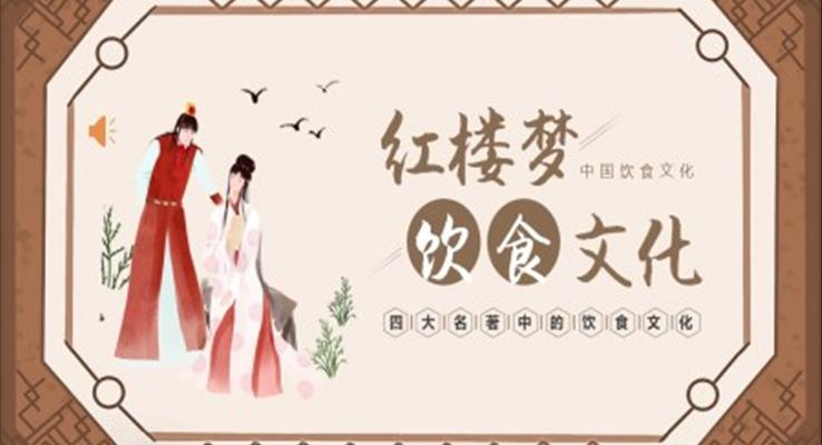 红楼梦饮食文化PPT课件中国传统文化