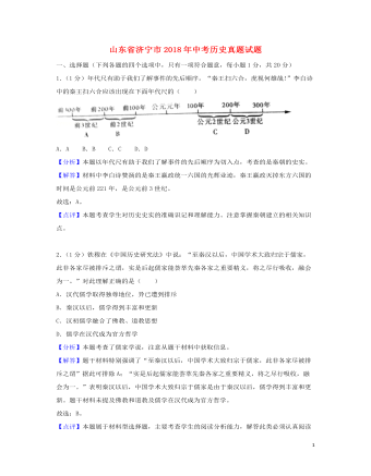 山东省济宁市2018年中考历史真题试题（含解析）