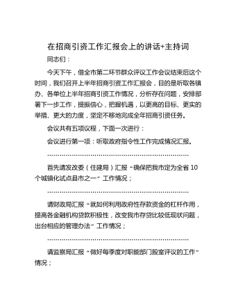 在招商引资工作汇报会上的讲话+主持词