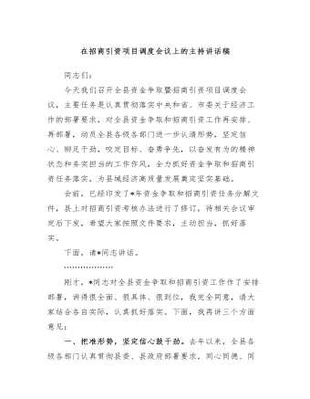 在招商引资项目调度会议上的主持讲话稿