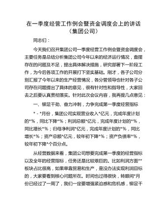 在一季度经营工作例会暨资金调度会上的讲话（集团公司） 