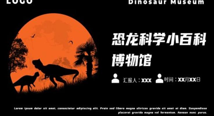 恐龙科学小百科恐龙知识介绍PPT课件模板