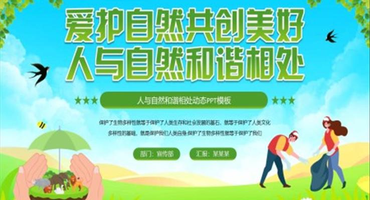 爱护自然共创美好人与自然和谐相处PPT动态模板