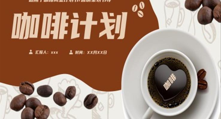 咖啡项目商业营销策划书PPT模板