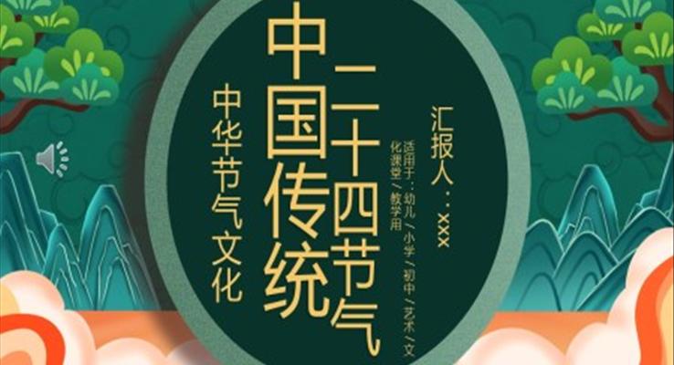 二十四节气介绍PPT模板小清新中国风PPT模板