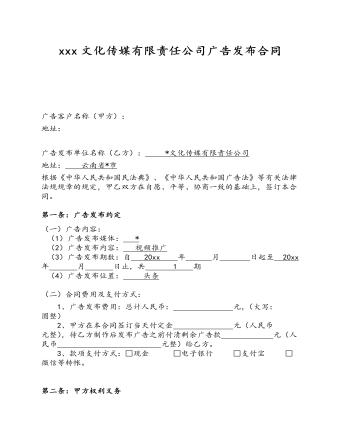 xxx文化传媒有限责任公司广告发布合同