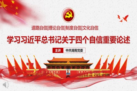 学习习近平总书记关于四个自信重要论述PPT模板