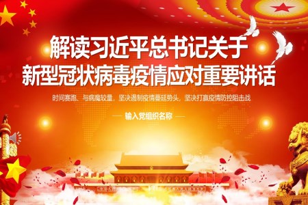 解读习近平总书记关于新型冠状病毒疫情应对重要讲话ppt