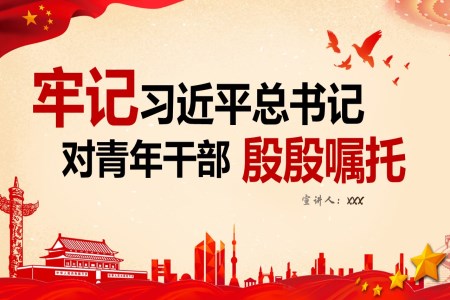 牢记习近平总书记对青年干部殷勤嘱托PPT