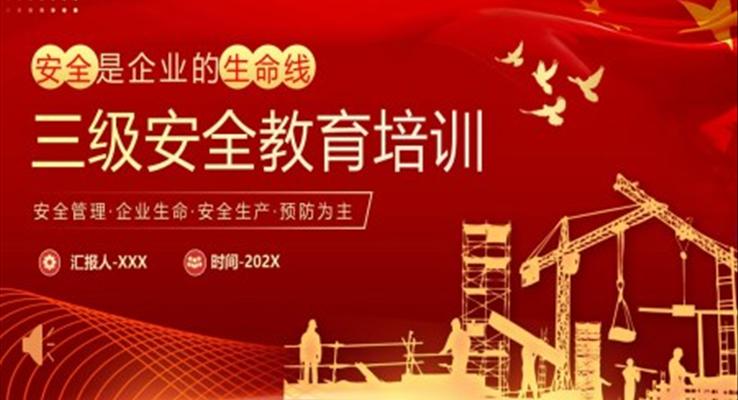 2023企业三级安全教育培训PPT课件模板