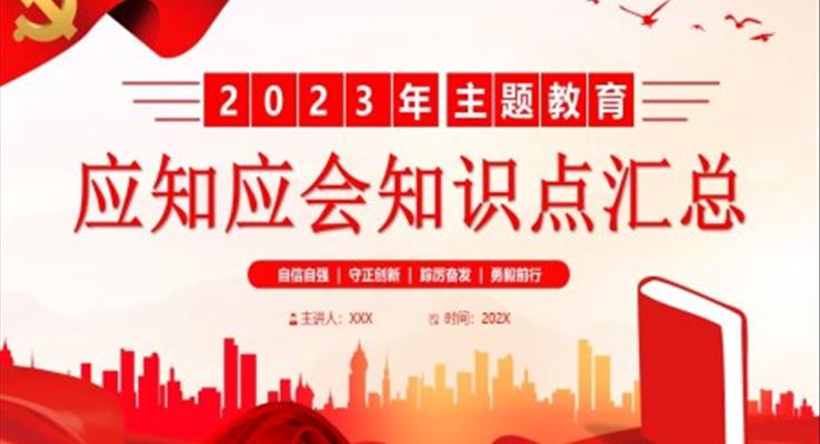 2023年主题教育应知应会知识点汇总PPT党课