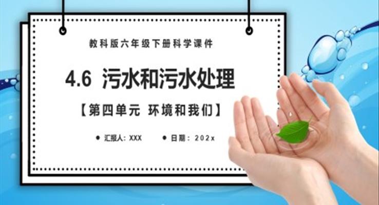 污水和污水处理课件PPT模板教科版六年级科学下册