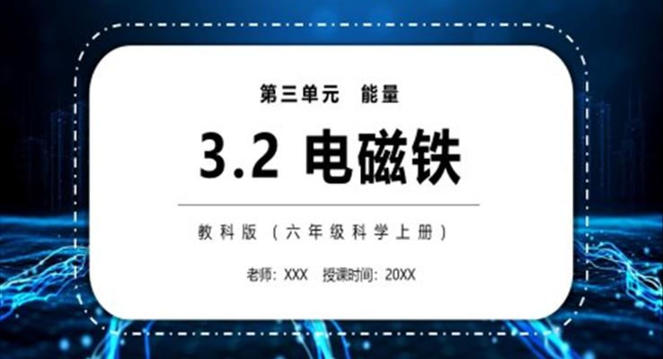 电磁铁PPT课件模板教科版六年级科学上册