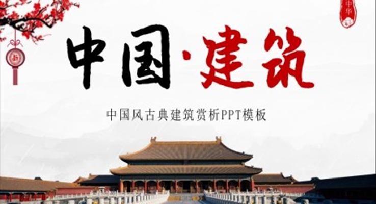 古典建筑赏析PPT课件模板复古水墨中国风