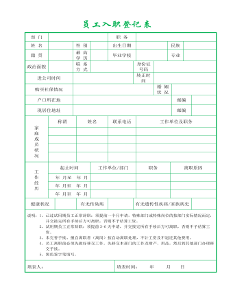 员工入职登记表