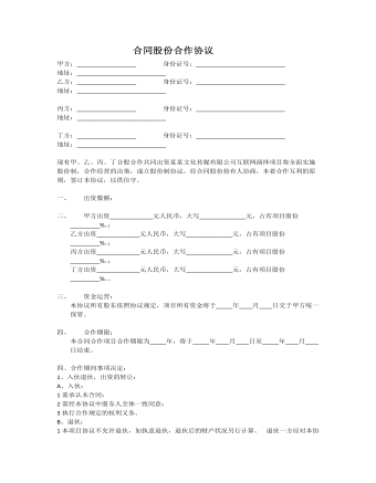 合同股份合作协议