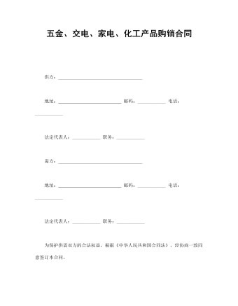 五金、交电、家电、化工产品购销合同