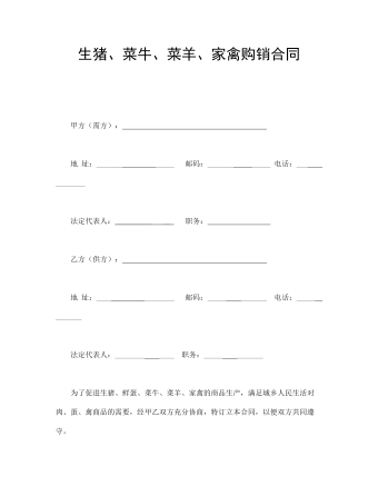 生猪、菜牛、菜羊、家禽购销合同