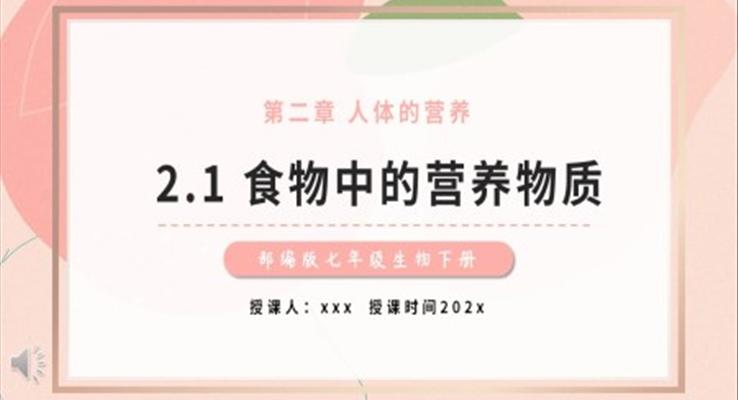 食物中的营养物质课件PPT模板教育课件部编版七年级生物下册