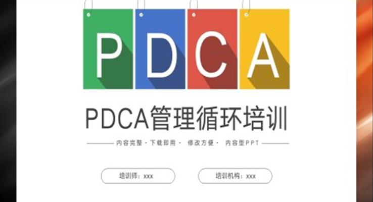 PDCA管理循环培训教育培训PPT模板企业职场培训