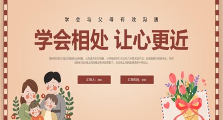 学会与父母有效沟通PPT课件学会相处让心更近