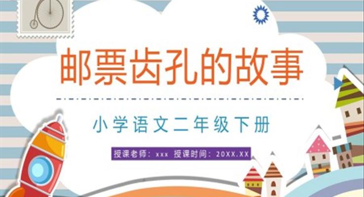 邮票齿孔的故事PPT课件小学语文二年级语文下册