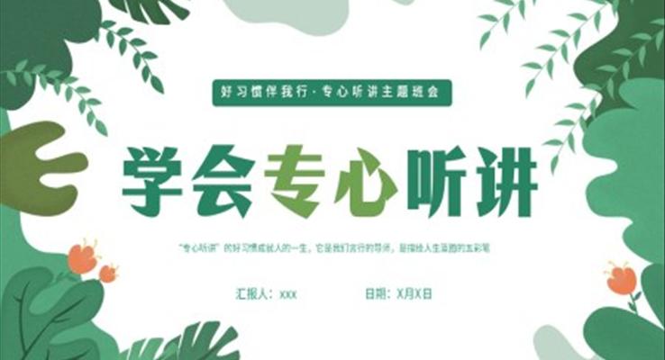 学会专心听讲主题班会ppt模板模板小清新风格