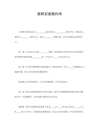 货样买卖契约书