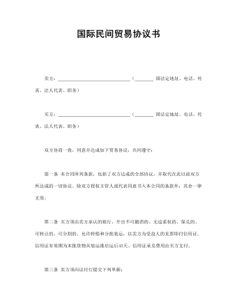 国际民间贸易协议书