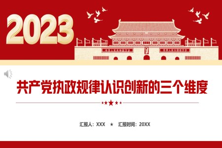 共产党执政规律认识创新的三个维度PPT模板