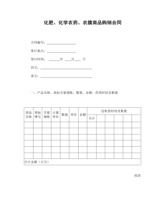 化肥、化学农药、农膜商品购销合同