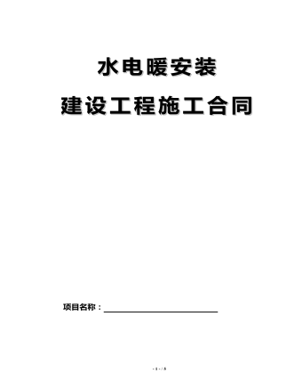 水电暖安装 建设工程施工合同