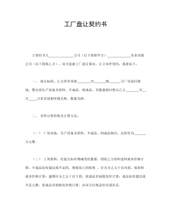 工厂盘让契约书