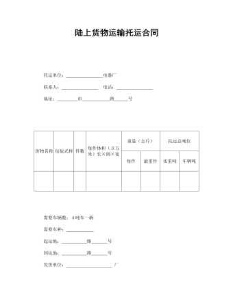 陆上货物运输托运合同