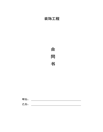 装饰工程 合 同 书