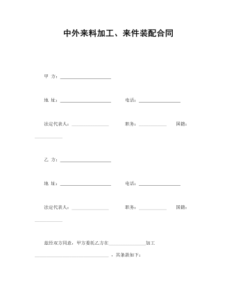 中外来料加工、来件装配合同