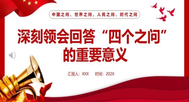 深刻领会回答“四个之问”的重要意义PPT党课