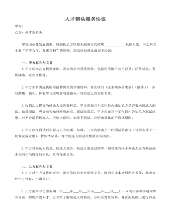 人才猎头服务协议