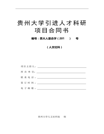 贵州大学引进人才科研项目合同书 