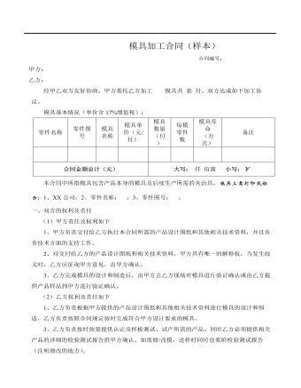 模具加工合同（样本）